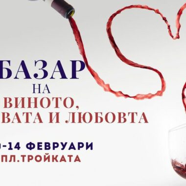 Участие на Базар на виното, изкуствата и любовта